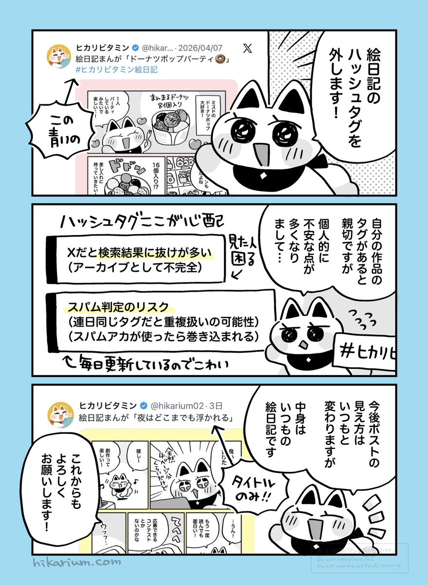 \絵日記まんがのおしらせ/
いつも使ってた【#ヒカリビタミン絵日記 】のハッシュタグを外す話です🙌✨
絵日記まんが自体は元気に続きます!