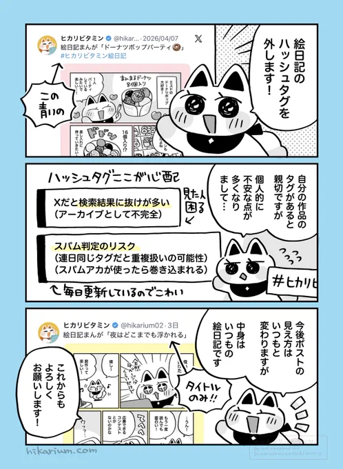 \絵日記まんがのおしらせ/

いつも使ってた【#ヒカリビタミン絵日記 】のハッシュタグを外す話です🙌✨
絵日記まんが自体は元気に続きます! 