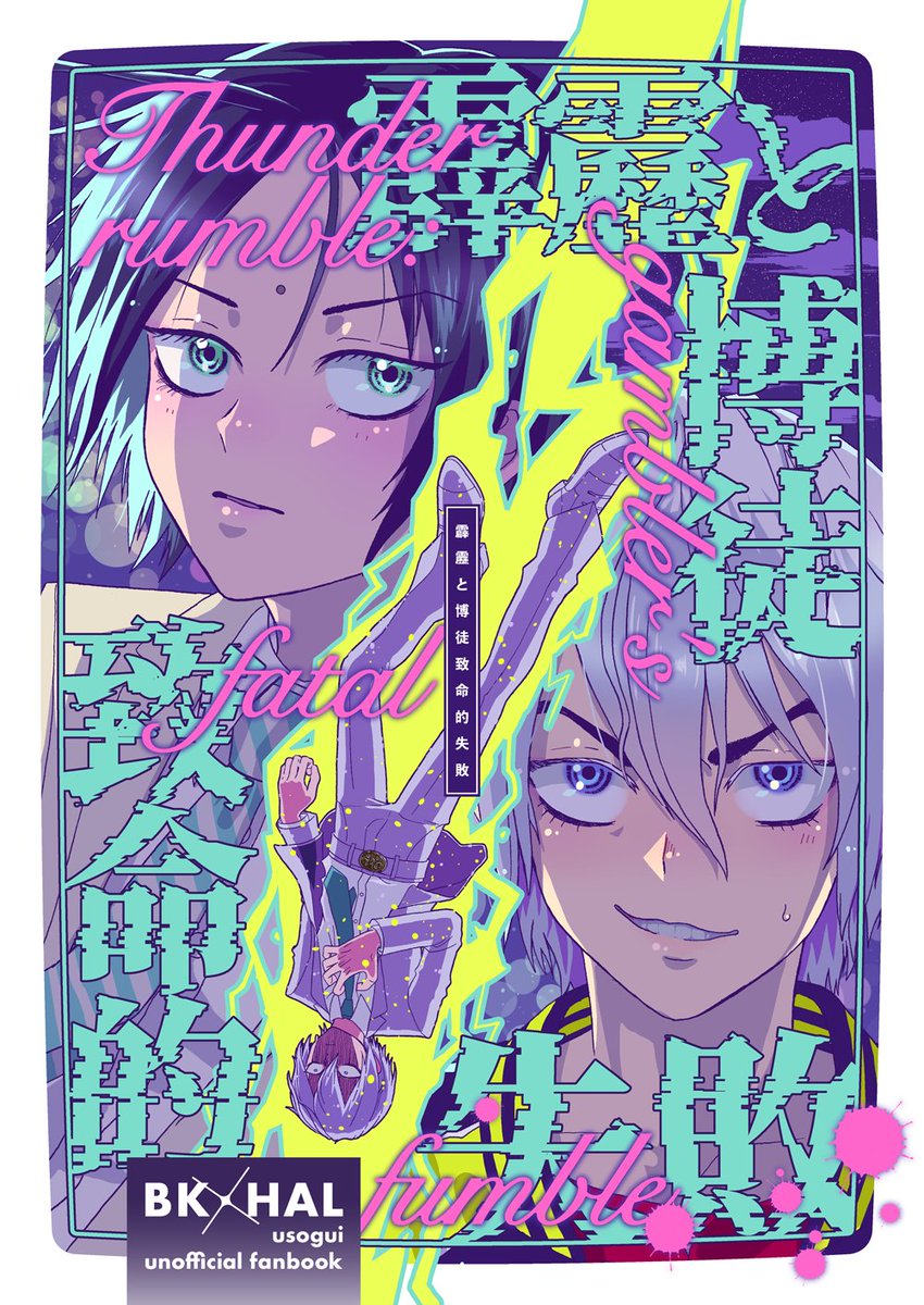 umeniuguisu88's tweet photo. 5/6ライアジで頒布する貘ハル新刊サンプルです⚡️
B5/96p/¥1500
「1998年11月23日 俺はその日 人を殺した」にまつわる主に貘視点の1998貘ハル本です
本文前半は2月に頒布した準備号とほぼ同じ内容のほのぼのラブコメ、後半は原作沿い捏造シリアスです(1/3) https://t.co/kFl9XyRn9E