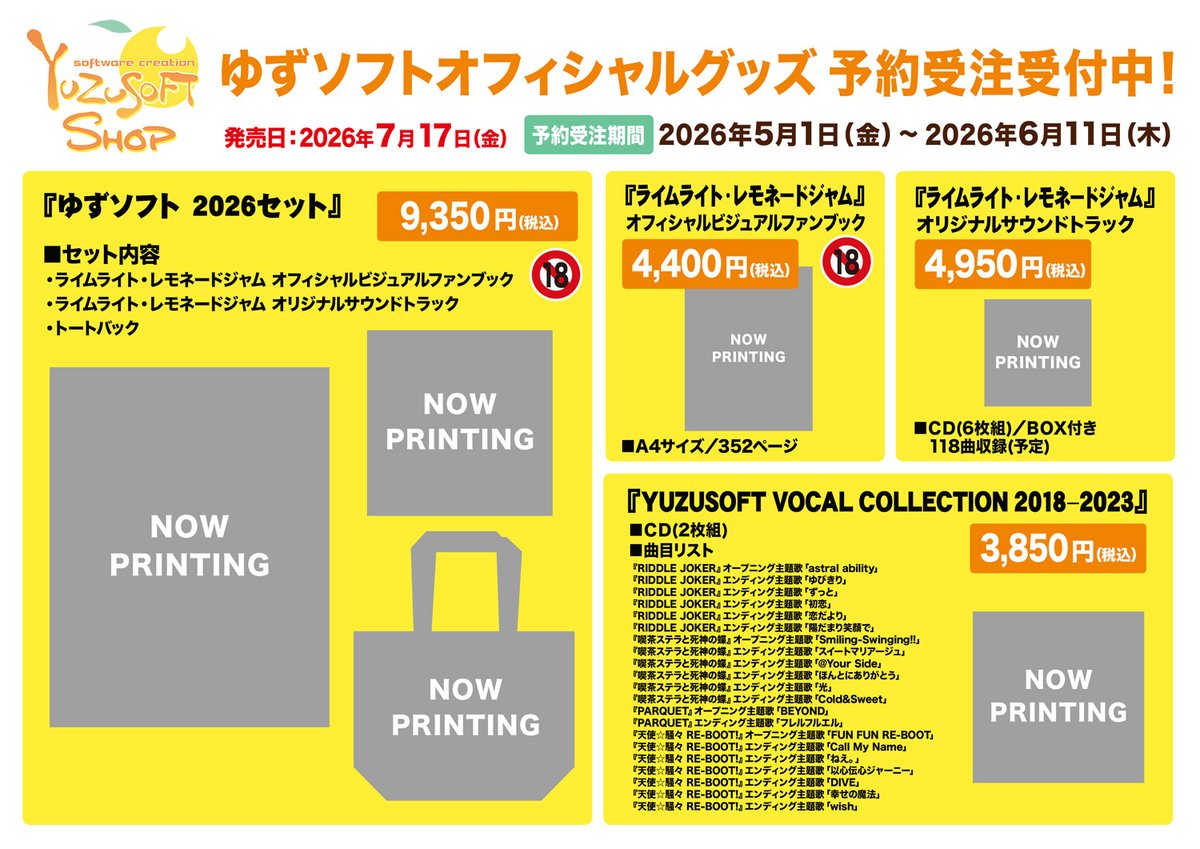 ゆずソフトショップ：お知らせ】 本日より ①ゆずソフト2026セット 