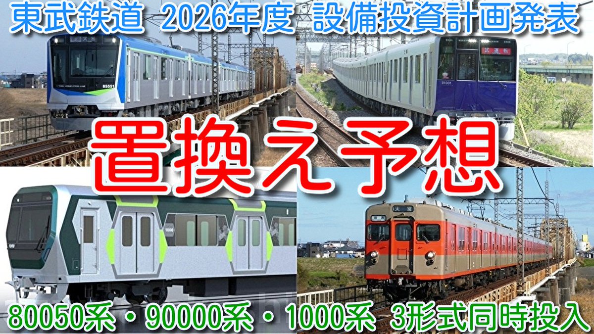 東武鉄道 2026年度 設備投資計画発表 置換え・廃車勝手に予想！】 東武