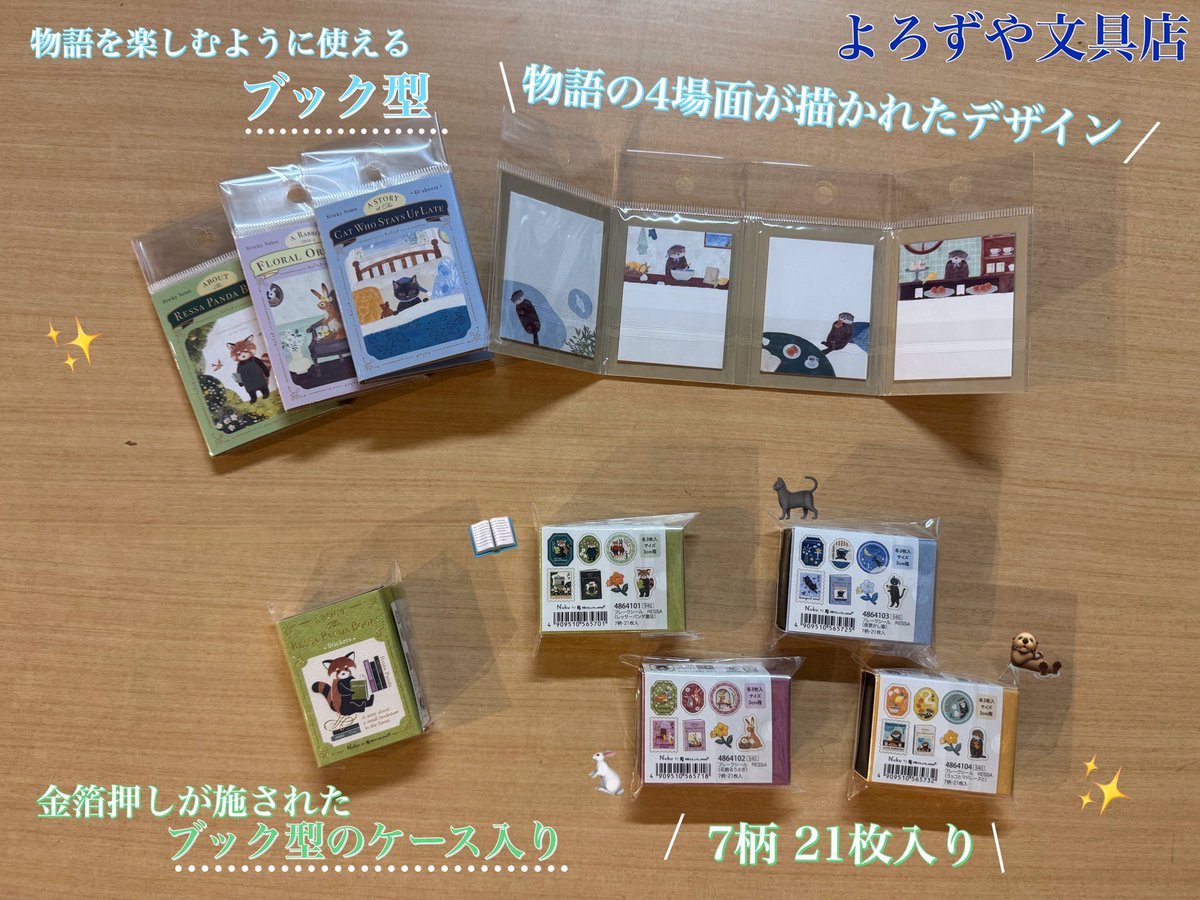 oamaruichi's tweet photo. 【物語のワンシーン📖】
優しい絵と暖かい世界観の“RESSA PANDA BOOKSシリーズ”✨
小さな本屋さんの店主レッサーパンダがセレクトした4つの物語モチーフ📚
かわいい動物に癒される“本型の付箋”や“レトロ調のフレークシール”、“和紙素材のミニレター”のラインナップ🌙
#よろずや文具店 #エヌビー #RESSA https://t.co/DaDuA14IQ0