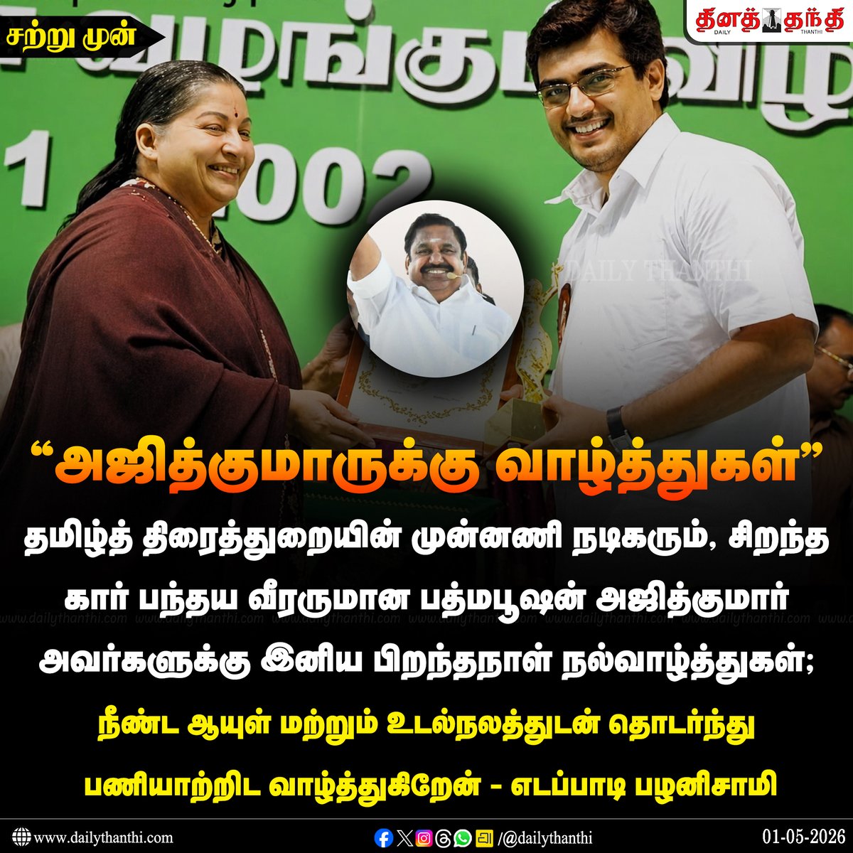 dinathanthi's tweet image. #JUSTIN | பத்மபூஷன் அஜித்குமாருக்கு இனிய பிறந்தநாள் நல்வாழ்த்துகள் - எடப்பாடி பழனிசாமி

#AjithKumar | #EdappaiPalaniswami | #DailyThanthi