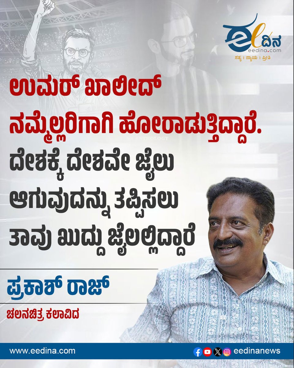 eedinanews's tweet image. ಉಮರ್ ಖಾಲೀದ್ ನಮ್ಮೆಲ್ಲರಿಗಾಗಿ ಹೋರಾಡುತ್ತಿದ್ದಾರೆ. ದೇಶಕ್ಕೆ ದೇಶವೇ ಜೈಲು ಆಗುವುದನ್ನು ತಪ್ಪಿಸಲು ತಾವು ಖುದ್ದು ಜೈಲಲ್ಲಿದ್ದಾರೆ- ಪ್ರಕಾಶ್ ರಾಜ್ ಚಲನಚಿತ್ರ ಕಲಾವಿದ

#UmarKhalid #PrakashRaj #FreeSpeech #CivilRights #Justice #IndiaPolitics #HumanRights #Democracy #StandForJustice #VoiceOfDissent