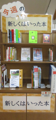 sasayama_lib's tweet image. 【中央図書館に新しく本が入りました！】

中央図書館に新しく本が入りました！
図書館入口の「新しくはいった本コーナー」にあります。
ぜひご来館ください！

新しくはいった本の詳細はこちらからご確認ください。

ik.licsre-saas.jp/tambasasayama/…

#丹波篠山
#丹波篠山市立中央図書館
#book
#本
#library