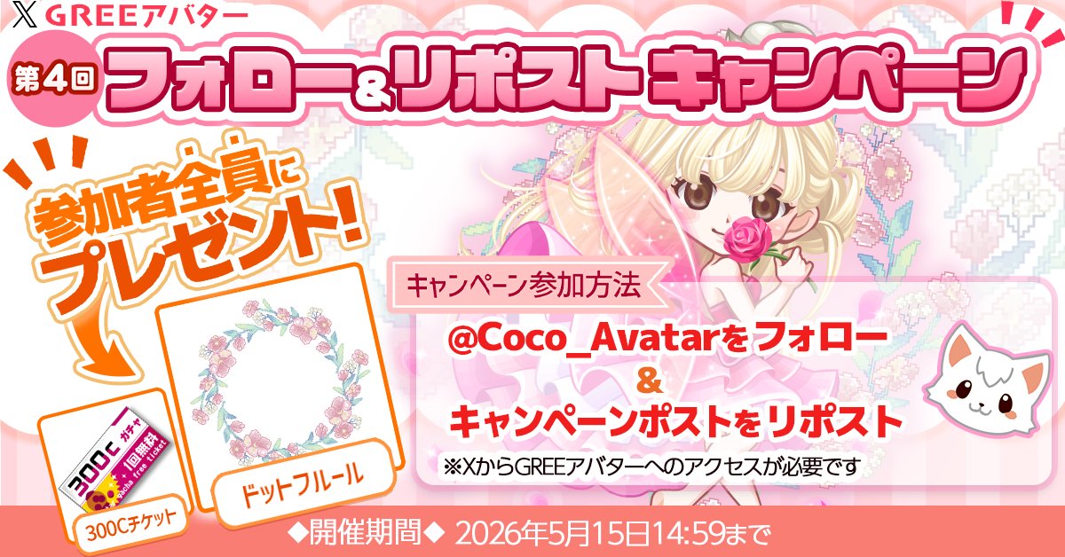 Coco_Avatar's tweet photo. ✨第4回フォロー＆リポストキャンペーン開催中✨

まだの方はこの機会に参加してみてね😊

.˚⊹⁺‧┈┈┈┈┈┈┈┈┈┈┈┈‧⁺ ⊹˚.
【第4回フォロー＆リポストキャンペーン】はこちら　※15日(金)14:59まで☆

https://t.co/e1uysLMoSW
.˚⊹⁺‧┈┈┈┈┈┈┈┈┈┈┈┈‧⁺ ⊹˚.

#GREEアバター
#フォローリポストキャンペーン