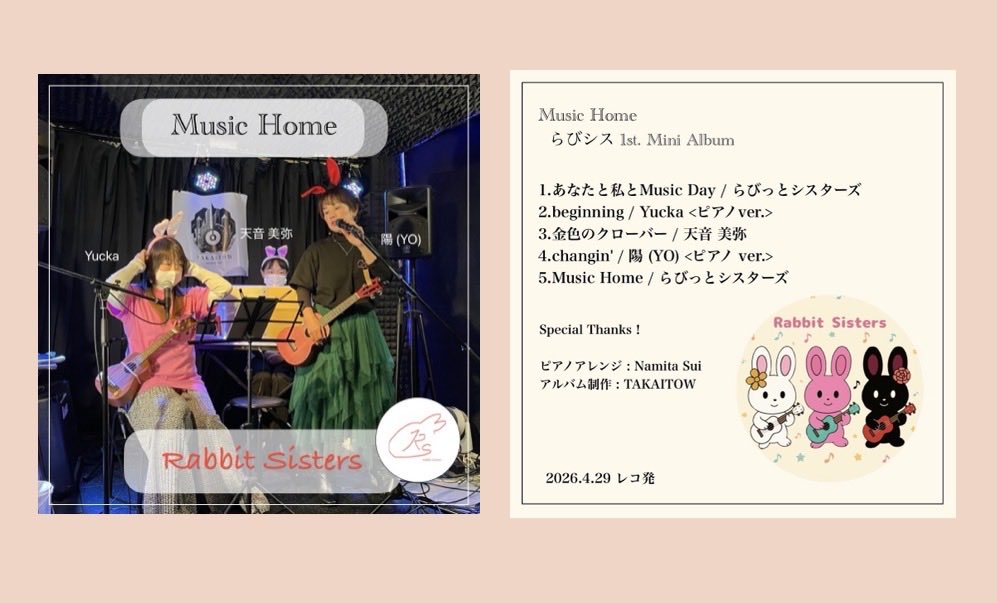 RabbitSisters_'s tweet photo. 🐰リリース情報🐰

らびシス1st.miniAlbum
『Music Home』
キーホルダーCDケースタイプ
5曲入り ¥800

3人体制の記念仕様になってます☆
らびシス2曲
Yucka.陽.天音美弥 各ソロ曲

各イベントにて販売するので
ぜひお手に取って聴いてください♬♡

（なくなり次第終了） https://t.co/WxCKXFYXMX