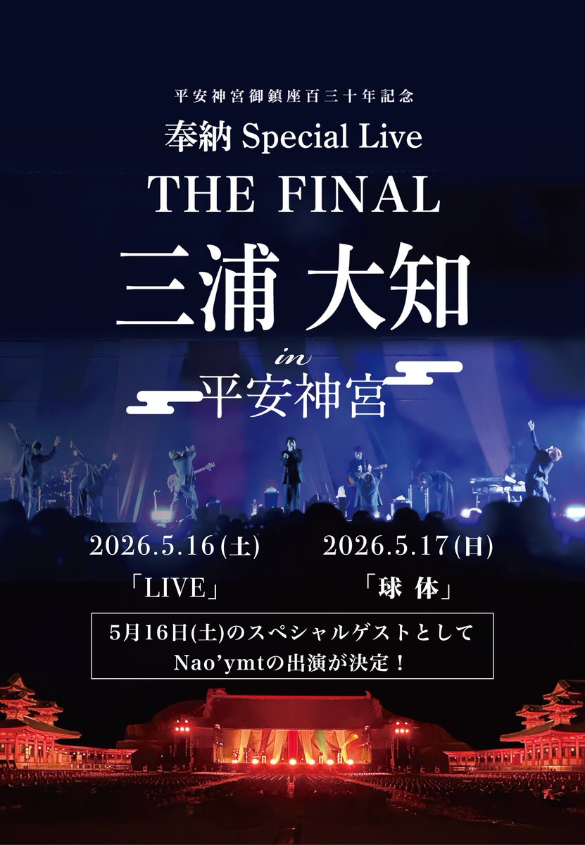 Nao'ymtが、5月16日（土）に開催される三浦大知「平安神宮御鎮座百三十年記念奉納Special Live THE FINAL」第一夜... prtimes.jp/main/html/rd/p…