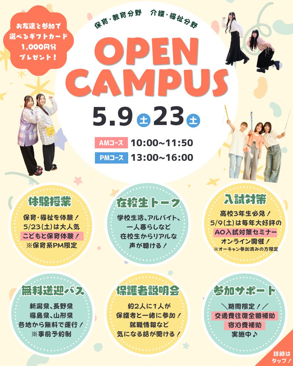 wm_cocoro's tweet photo. 5月のオープンキャンパスは見どころ満載👀

期間限定で参加サポートも充実してるから遠方からの参加もしやすい🚙

在校生から学校生活・アルバイト・一人暮らしなどなど、気になる話が直接聞けるのも嬉しいポイント💡

↓↓申込はこちら！↓↓
https://t.co/juqC6zJ8E3

#オープンキャンパス https://t.co/OdvHyu10D0