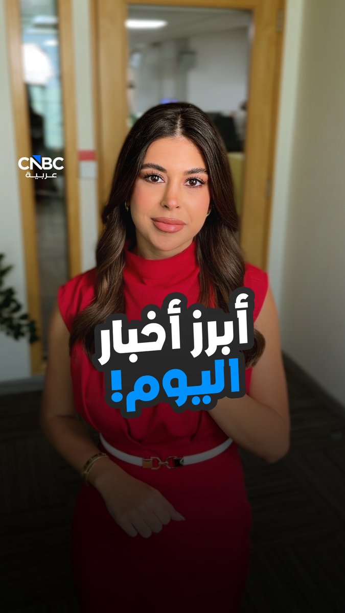النفط يتجه لثاني أكبر مكاسب أسبوعية منذ أكثر من شهر. والمزيد في أبرز أخبار اليوم مع حنان الكبت 