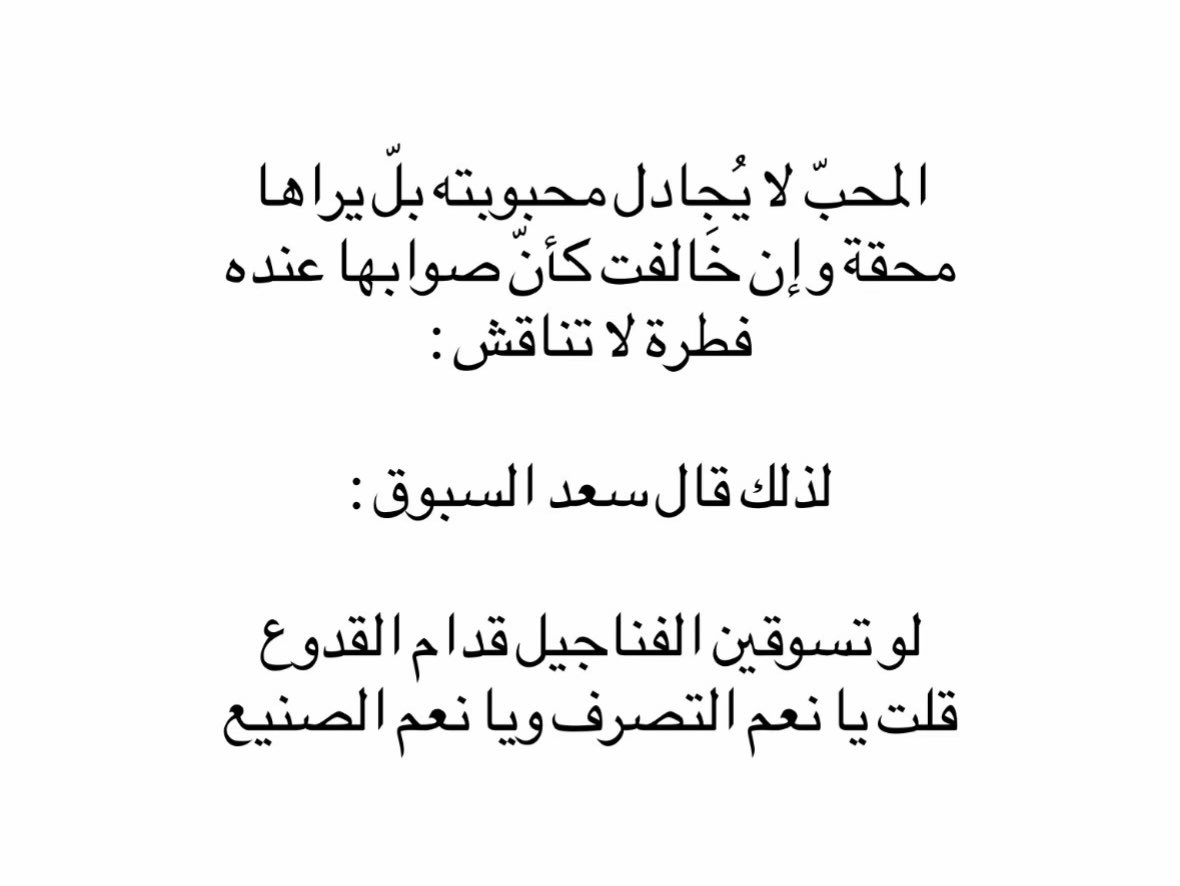 المُحب لايجادل محبوبته❣️