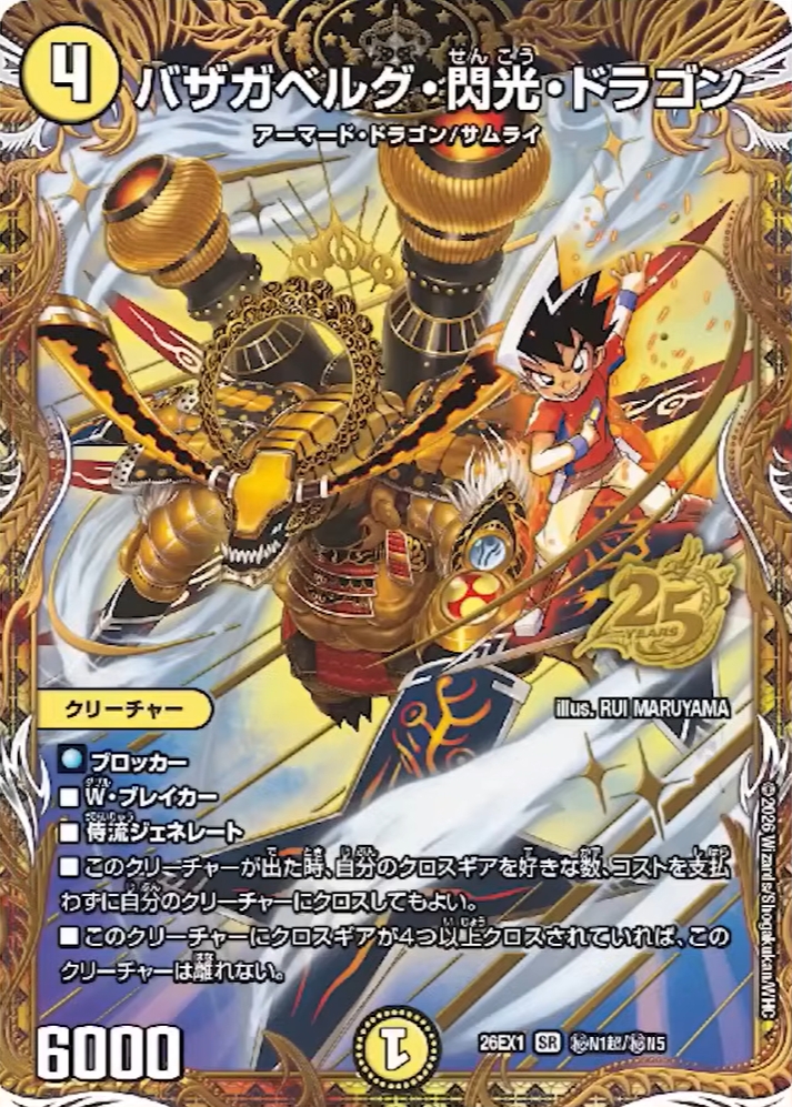 デュエルマスターズ】シークレット版『バザガベルグ・閃光・ドラゴン