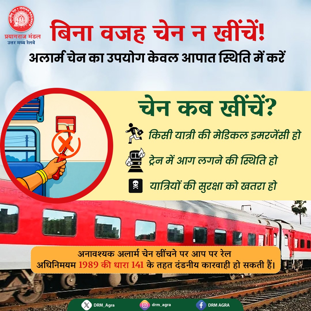 🚨 बिना कारण चेन खींचना अपराध है।
केवल आपात स्थिति में ही अलार्म चेन का उपयोग करें।
#RailwaySafety #PassengerAwareness