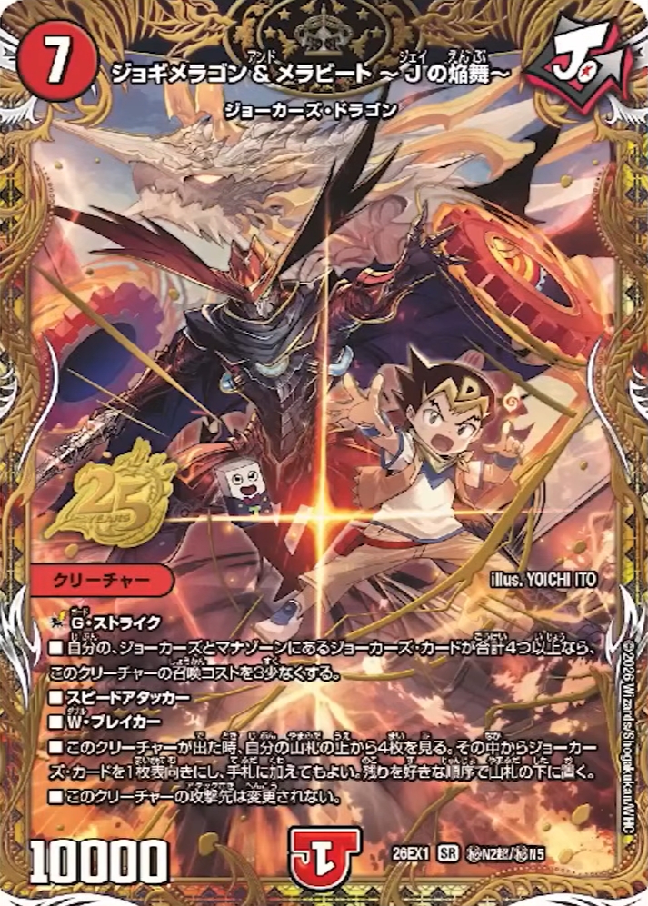 デュエルマスターズ】シークレット版『ジョギメラゴン＆メラビート
