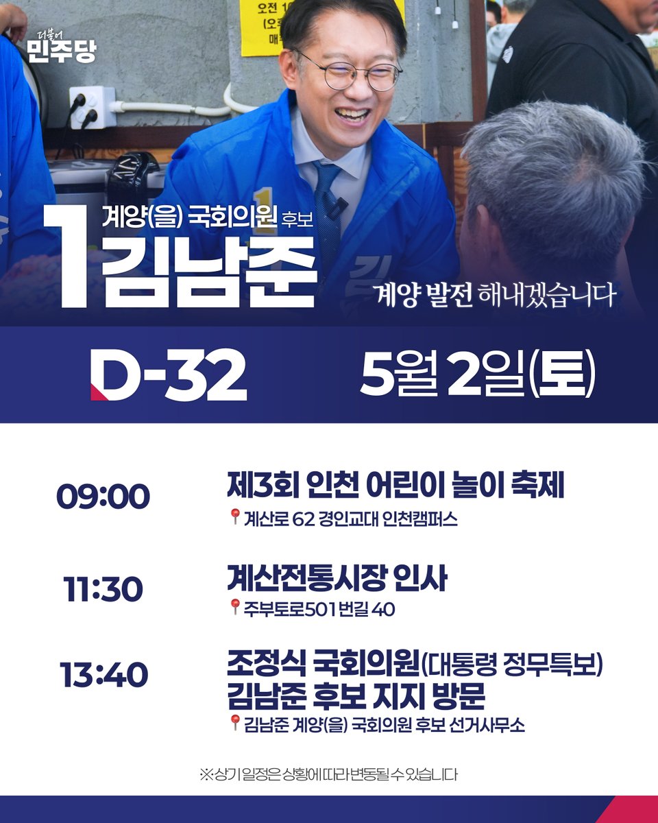 njkim4567's tweet photo. 📣 김남준 계양(을) 국회의원 후보의 5월 2일(토) 일정 안내드립니다.

📍10:00 제3회 인천 어린이 놀이 축제
📍11:30 계산전통시장 인사
📍13:40 조정식 국회의원(대통령 정무특보), 김남준 후보 지지 방문

계양 발전, 해내겠습니다💪🏻
#김남준 #계양 #인천 #계양발전_해내겠습니다 https://t.co/sehuZOHKEs