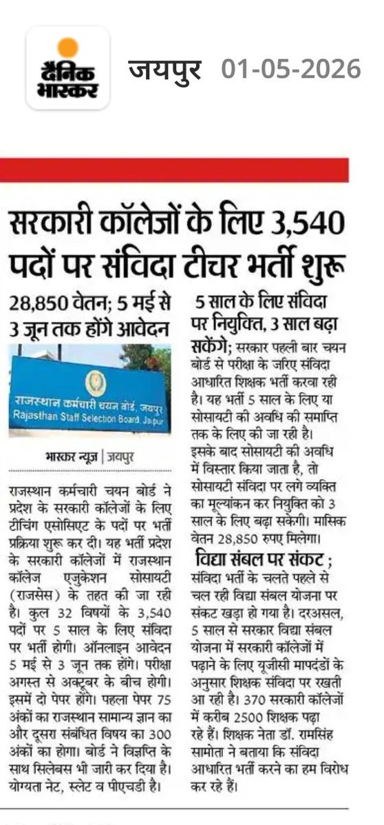 Radhemahwa's tweet photo. कितना ग़लत हुआ है …! 

कॉलेज में टीचिंग एसोसिएट की भर्ती का नोटिफिकेशन महज़ एक प्रयोग है , अब अगला पायदान स्कूल शिक्षा में इसको लागू करना होगा । 

टीचिंग एसोसिएट समान योग्यता , समान पाठ्यक्रम की परीक्षा और समान शर्तों के साथ नियुक्त होंगे, पर वेतन के मामले में इनको दिहाड़ी मजदूर बना दिया है , मात्र 28850₹ प्रतिमाह , इतना भेदभाव किसलिए ?  और ये केवल पाँच वर्ष के लिए नियुक्त किए जाएँगे , आगे का सेवाकाल सोसाइटी की कृपा दृष्टि पर निर्भर करेगा, जो तीन तीन वर्षों के लिए साठ वर्ष की उम्र तक ले जा सकतें है । 

आप कल्पना करके देखिए , एक ही महाविद्यालय में एक व्यक्ति लाखों की तनख्वाह प्राप्त करें और दूसरा 28850 रुपये , वो भी समान काम के लिए , तो इससे बड़ा भेदभाव क्या ही होगा ! JRF की स्कालरशिप इससे अधिक होती है।

कहा गया था कि , अधीनस्थ बोर्ड 3600 ग्रेड पे या उससे कम के पे ग्रेड वाली भर्तियों का आयोजन करेगा, टीचिंग एसोसिएट असिस्टेंस प्रोफेसर के समक्ष होंगे , अर्थात् 6000 ग्रेड पे । फिर ये बोर्ड के ज़िम्मे किसलिए ?

माननीय न्यायालय से उम्मीद की जा सकती है .. वो भी शिक्षा से जुड़े संगठन आगे आयें तो , अन्यथा व्यक्तिगत प्रयास असफल रहेंगे । 

✍️डॉ गणपत सिंह राजपुरोहित