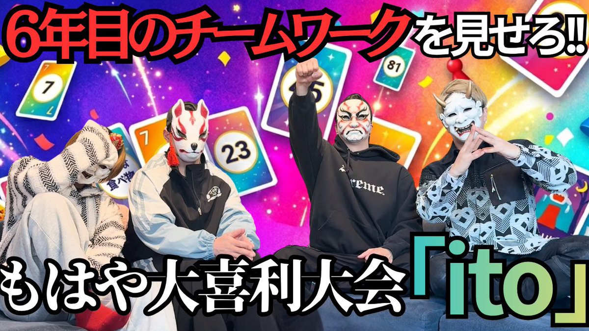 今日のYouTubeは 【O-MENZ恒例】ボードゲーム企画〜ito編〜 本日は時間