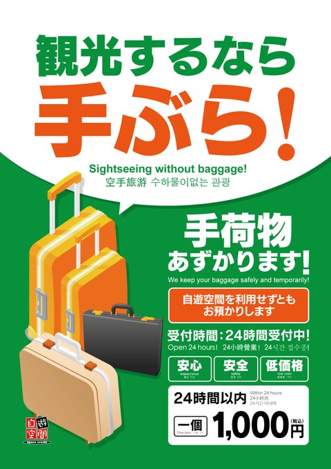 jiqoo_harajyuku's tweet image. 🧳🧳🧳🧳🧳🧳🧳🧳🧳🧳🧳🧳
Drop off heavy bags and explore hands-free!
Open 24/7, ¥1,000 per item.
#LuggageStorage #TravelEasy
#原宿　#Harajyuku #自遊空間
