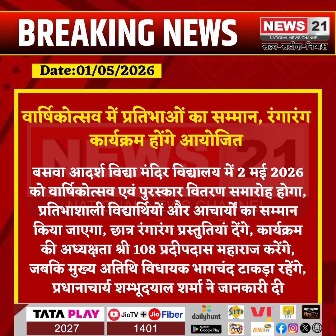 news21national's tweet image. #Baswa: वार्षिकोत्सव में प्रतिभाओं का सम्मान, रंगारंग कार्यक्रम होंगे आयोजित

#SchoolEvent #AnnualFunction #AwardCeremony #StudentTalent #EducationNews #RajasthanNews
#BreakingNews #LatestNews #HindiNews #IndiaNews #News21 #News21National