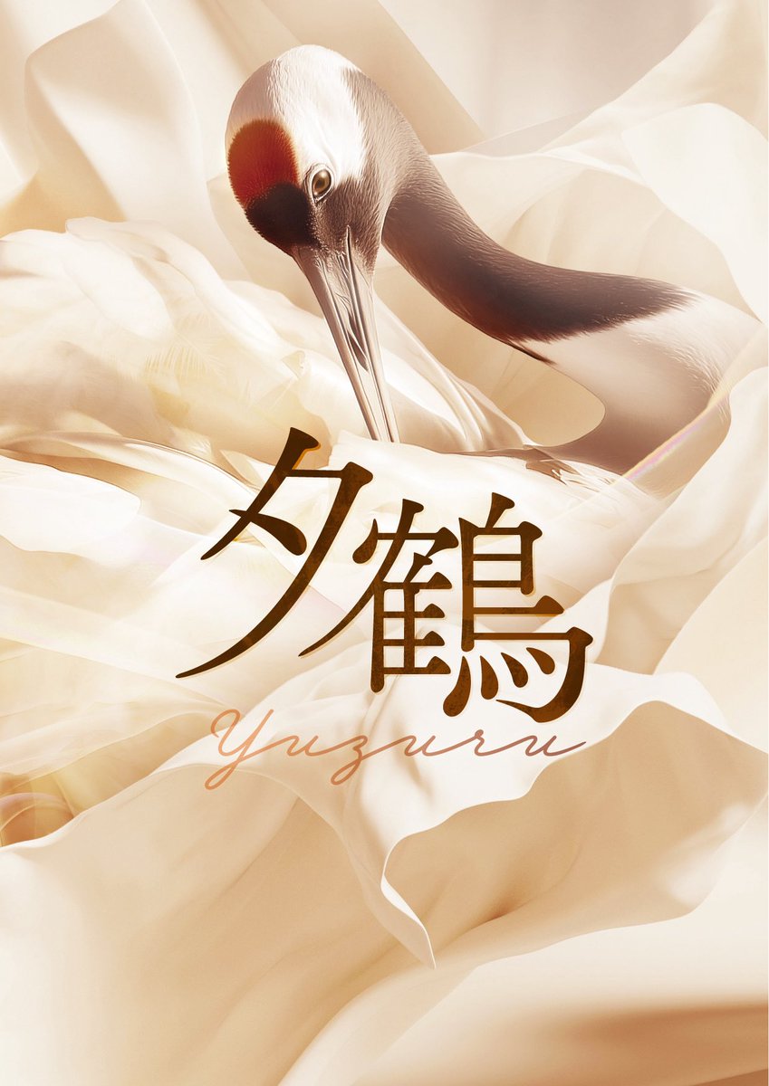JOF_opera's tweet photo. 🪶メインビジュアル公開 🪶

藤原歌劇団・日本オペラ協会合同公演
NISSAY OPERA 2026「夕鶴」
11月27日(金)・28日(土)・29日(日)
日生劇場 14:00開演

🎫 チケット発売日 🎫
5月15日(金) 10:00〜
https://t.co/N4yhm9zpxC

11月、日生劇場でお待ちしております♪

#夕鶴 #オペラ #日本オペラ https://t.co/EQi58nJbJk