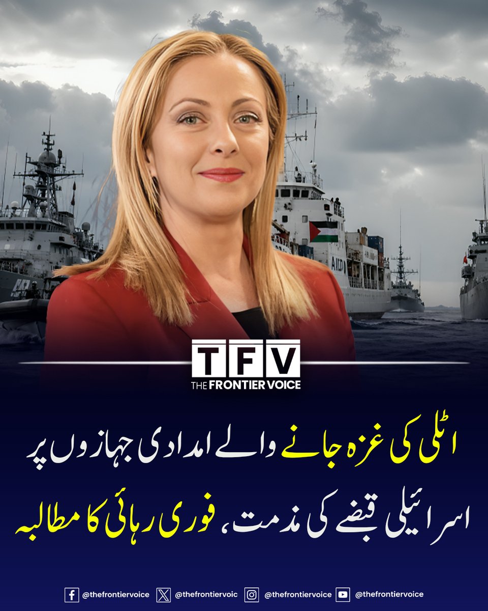 thefrontiervoic's tweet image. اٹلی نے غزہ کے لیے امداد لے جانے والے بحری قافلے پر اسرائیلی کارروائی کی مذمت کرتے ہوئے گرفتار اطالوی شہریوں کی فوری رہائی اور بین الاقوامی قانون کی پاسداری کا مطالبہ کیا ہے۔

#iran #Israel #GazaCrisis #italia