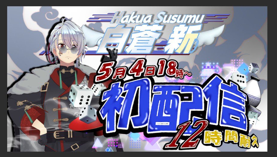 白蒼 新@5/4 18:00〜初配信｢12時間耐久｣ tweet media