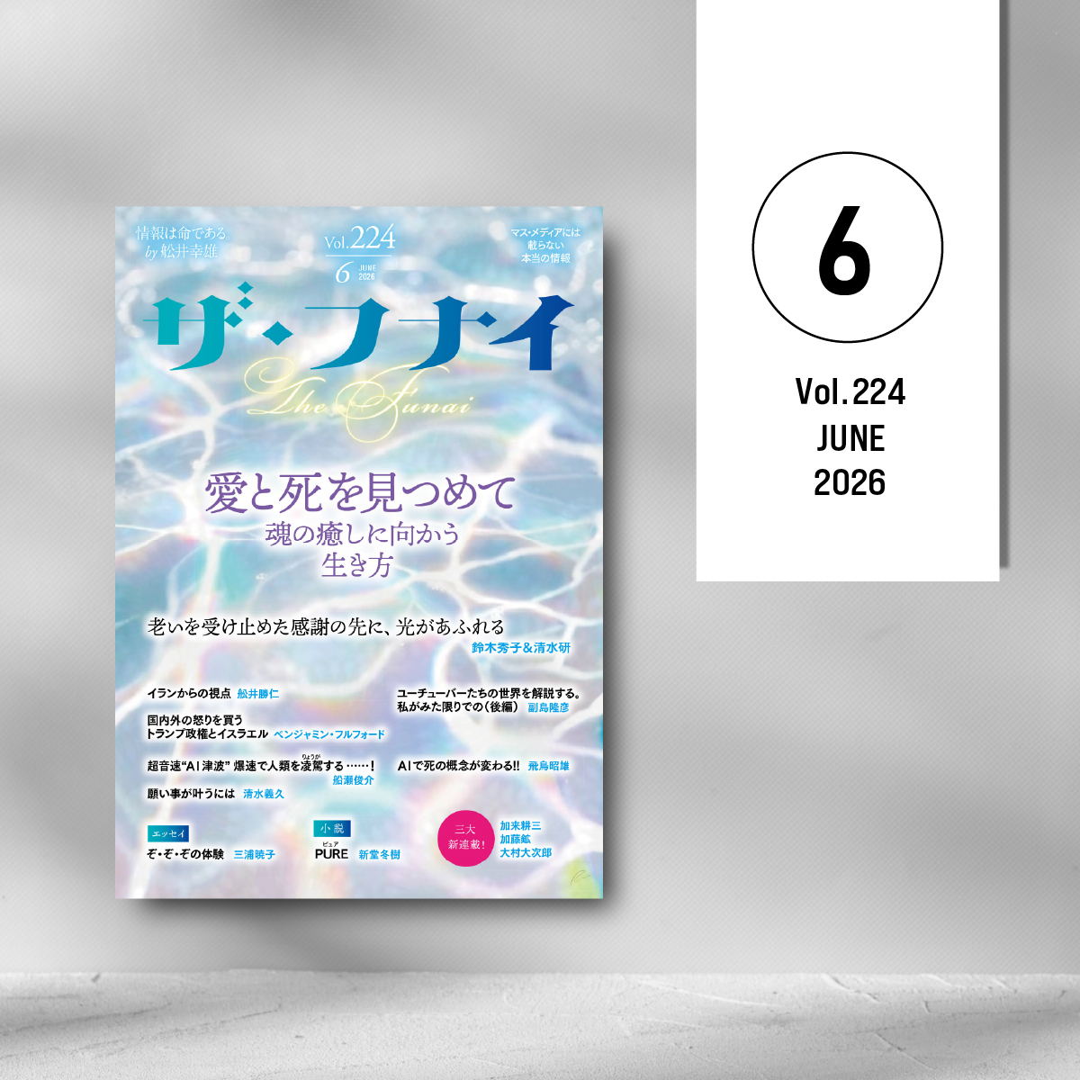＼ ザ・フナイ最新号発売 ／
特集：愛と死を見つめて
　　　魂の癒しに向かう生き方

巻頭対談：老いを受け止めた感謝の先に、光があふれる（鈴木秀子＆清水 研）

舩井勝仁／副島隆彦／船瀬俊介／ベンジャミン・フルフォード／飛鳥昭雄／清水義久／三浦暁子／など
amazon.co.jp/dp/4828428283