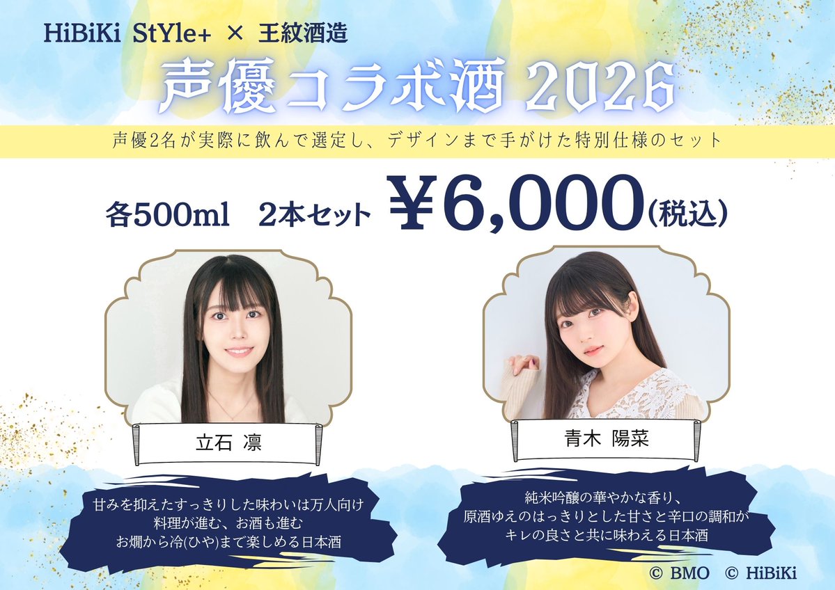 HiBiKi StYle+コラボ酒 ひなりんでそれぞれコラボ日本酒を出します