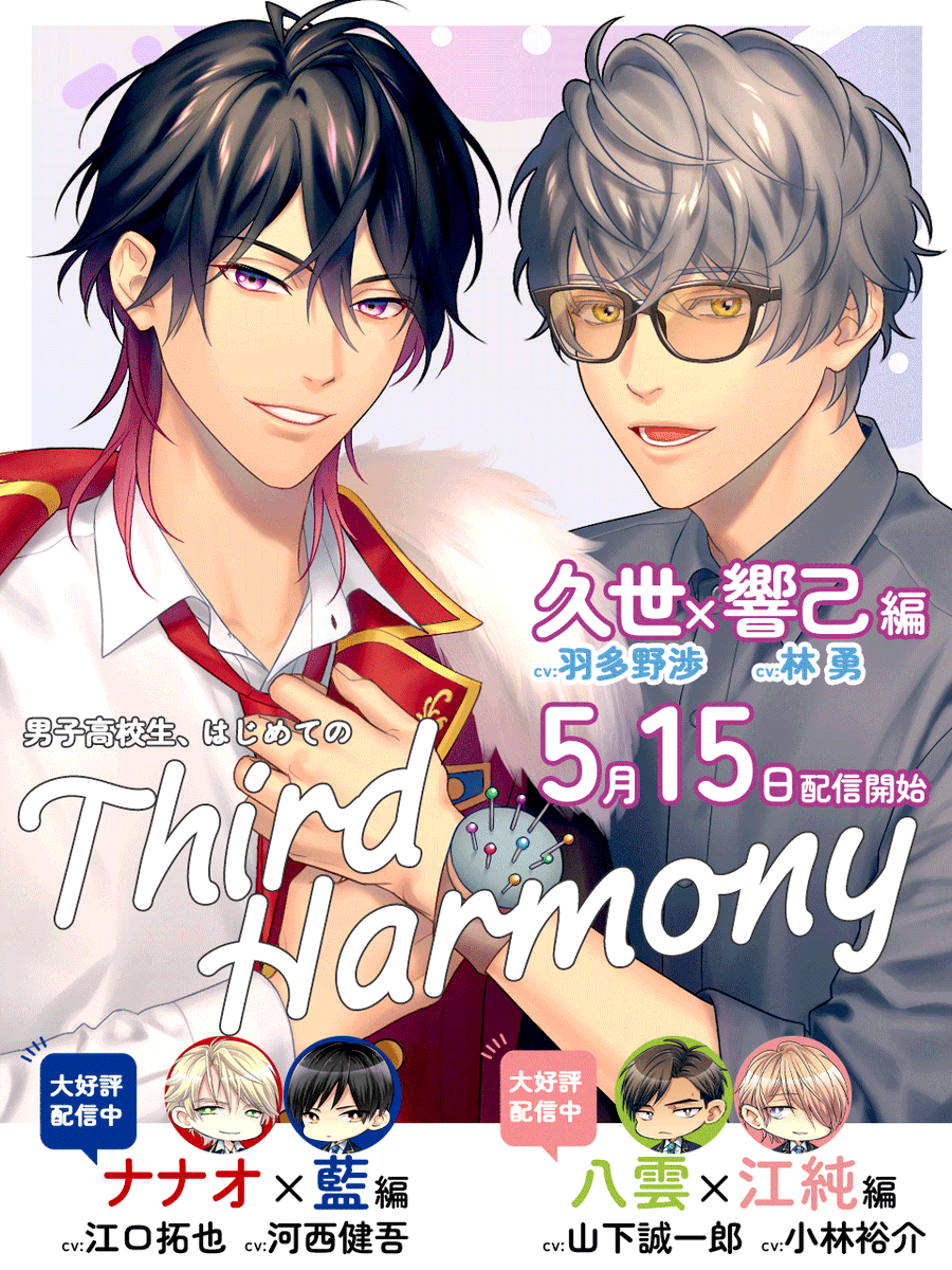GINGERBERRYinfo's tweet photo. ˗ˏˋ 📢5月15日配信開始 ˎˊ˗

「男子高校生、はじめての」
〜Third Harmony〜

💜久世×響己編
〖 cv #羽多野渉 &amp; #林勇 〗

📝第1話『ビタースイート・ミッドサマー』
📝第2話『Passionate Honeymoon』

📢ご予約受付中！
https://t.co/xpG7ZeFBcK

📢特設ページ
https://t.co/HqTvaqyELo

#男はじ https://t.co/jcsjJEUioz