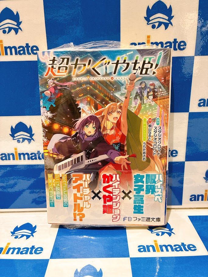 超かぐや姫！小説 アニメイト特典ビジュアルボード付 超かぐや姫！ アニメイト特典 ビジュアルボード イラストカード 連動