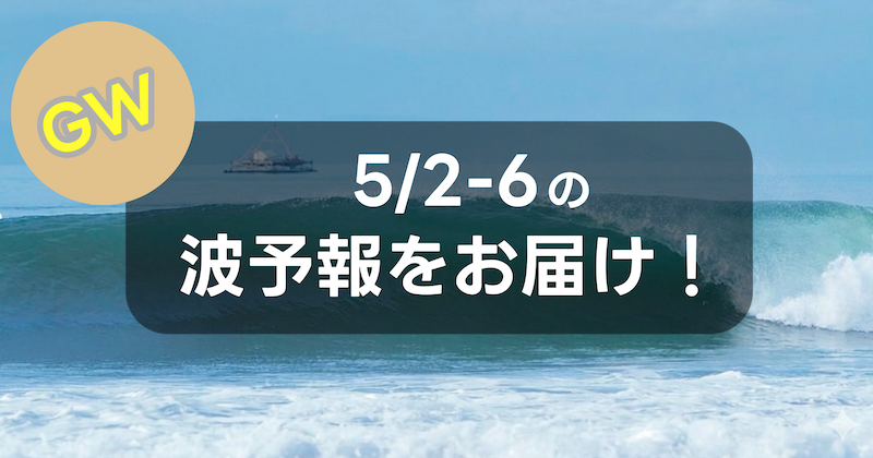 namiaru's tweet photo. 5月1日(金)更新、週末の波ヨミをアップデートしました！
GWがスタートということで、ざっくり5月2日から祝日の建国記念日となる5月6日までのGW期間中の波予想をお伝えしています！

連休も多くの場所でサーフィンを楽しめそうです♪
https://t.co/eNa4bllZiS https://t.co/C3jd7s5auy
