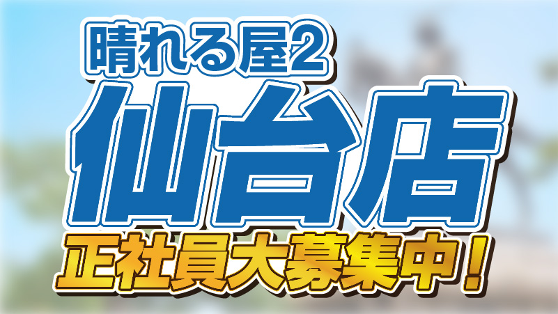 晴れる屋2 仙台店@今夏オープン(ハレツー仙台店/ポケカ専門店) tweet media