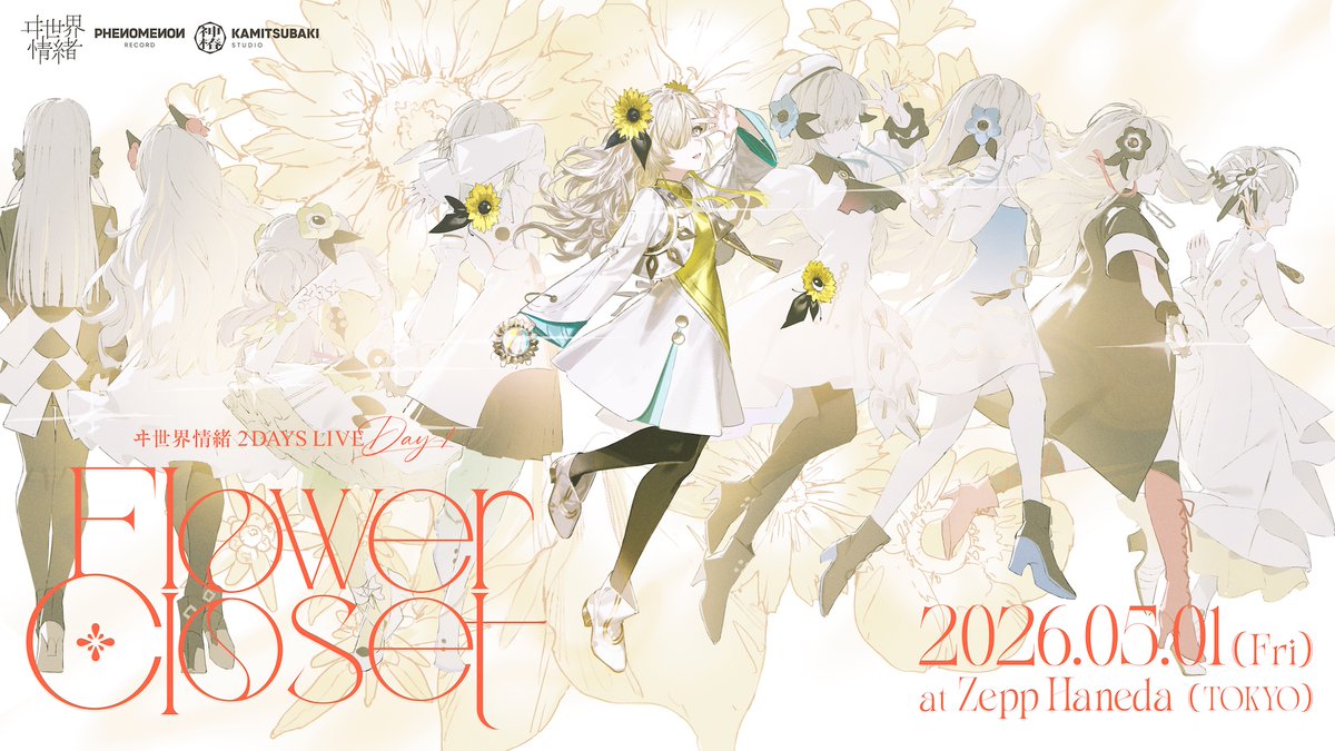 【 #フラワークローゼット 間も無く開演 】

ヰ世界情緒 2DAYS LIVE
DAY-1「Flower Closet」間も無く開演です。
色とりどりに花開く、ヰ世界情緒の世界をぜひお楽しみください。

■ リアルタイム配信
zan-live.com/ja/live/detail…

■ 無料配信
youtube.com/live/0FYlekfiw…