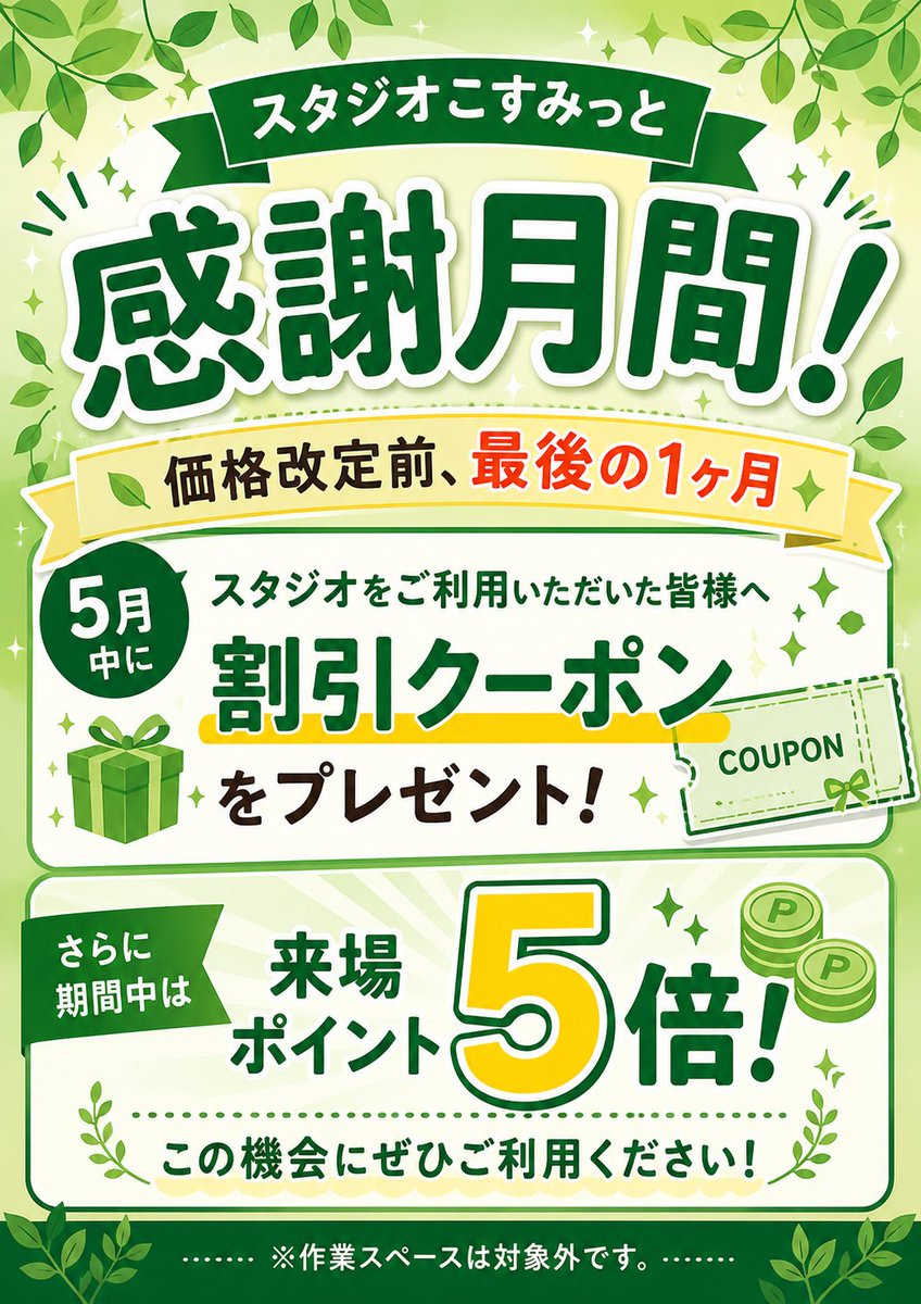 flyingtowncos's tweet photo. 【感謝月間＆料金改定のお知らせ】

スタジオこすみっとでは現在、
🌿 感謝月間を開催中！
5月中にご利用いただいた皆さまへ
割引クーポン配布＆来場ポイント5倍実施中です！

あわせて、
📢 2026年6月より料金改定を予定しております。
より良いスタジオ環境を維持・向上するための改定となりますので、
何卒ご理解のほどよろしくお願いいたします。

🌸 メンバー制度（2026）も募集中！
お得にご利用いただけるプランをご用意しておりますので、
ぜひご参加くださいませ！
詳細は画像・Webをご確認ください👇
https://t.co/xoPvAEv6WL

#スタジオこすみっと #こすみっと