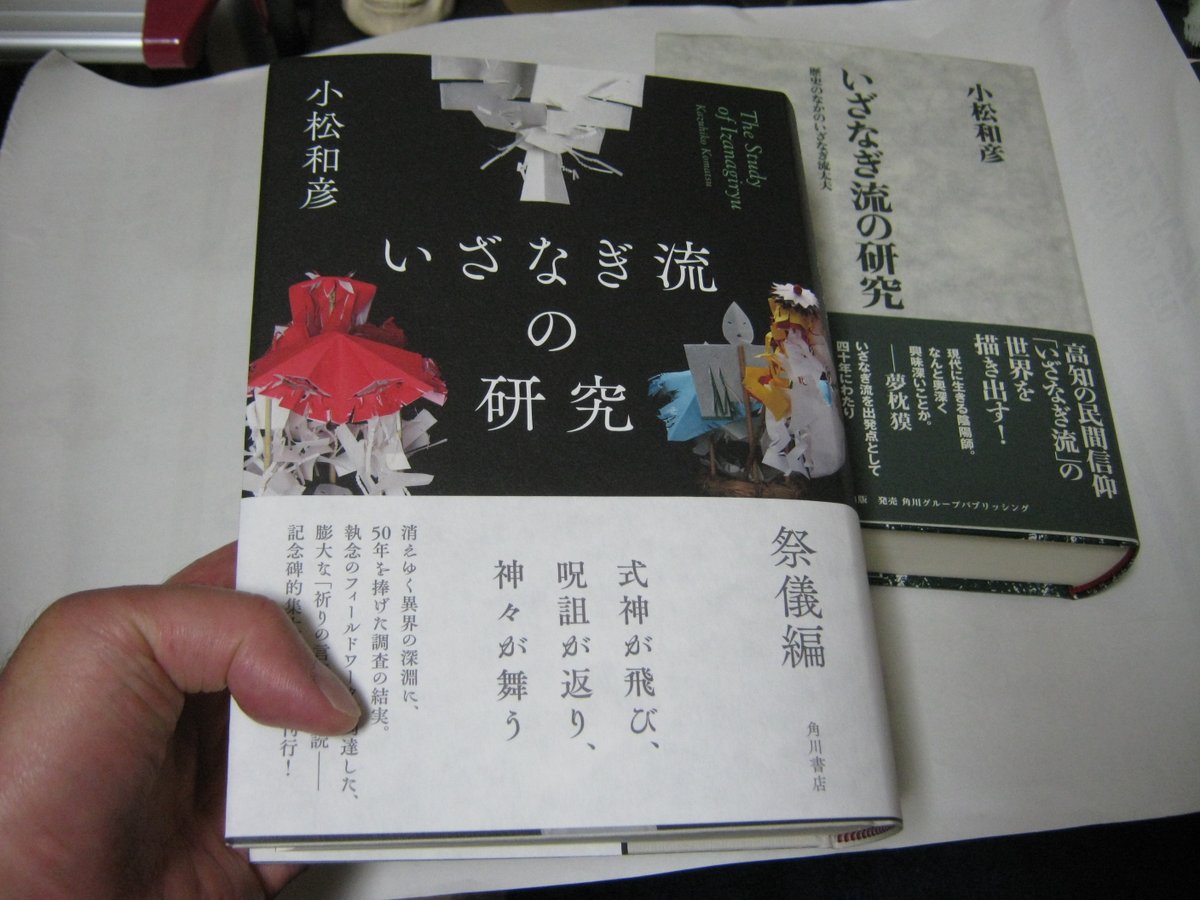 「いざなぎ流の研究　祭儀編」
小松和彦

ついに出た！！
いざなぎ流研究者の大御所の総括的な仕事。膨大な唱え言と御幣のフィールドワーク。
かねてから予告されてたけど、やっと出た！

そう、安くない。安くないんだけど、天下の角川が出してくれたおかげで、この価格に収まってると思う。