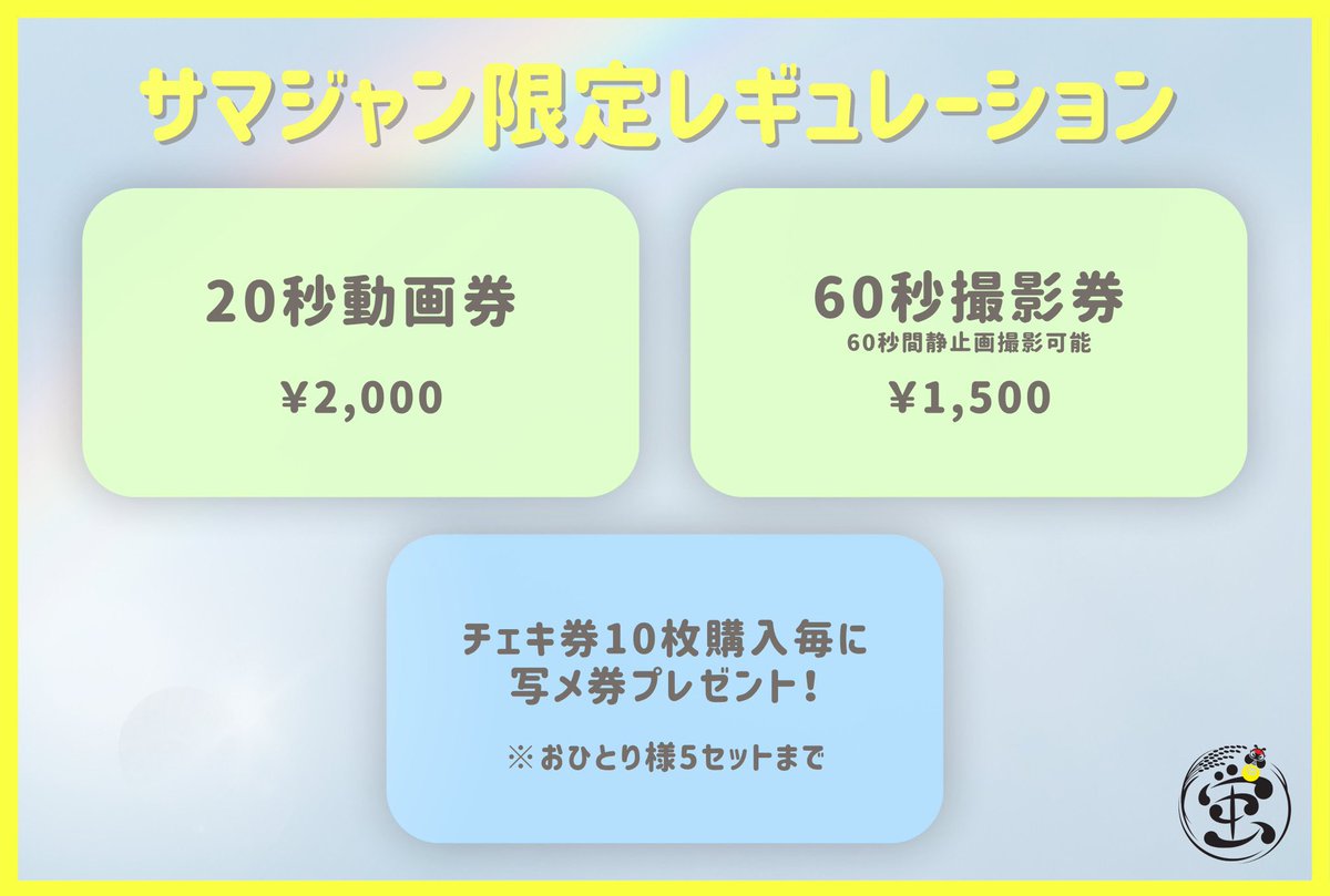 蛍特典🎁 写メトーク2枚+集合動画✨ ☀️サマジャン限定