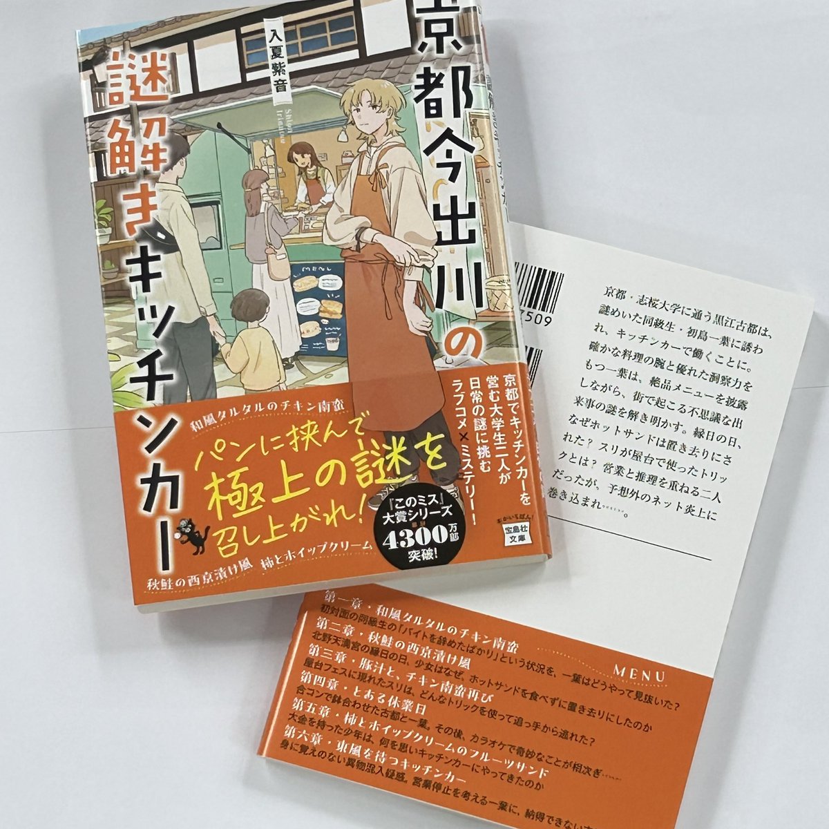 【近刊】

「ぼくの店で働いてみいへん？」

大学生・初島一葉はキッチンカーを営みながら、数々の不思議な出来事を解決する。

和風タルタルのチキン南蛮、秋鮭の西京漬け風、柿とホイップクリーム……絶品メニューと極上の謎解きを召し上がれ！

『京都今出川の謎解きキッチンカー』5月7日発売！