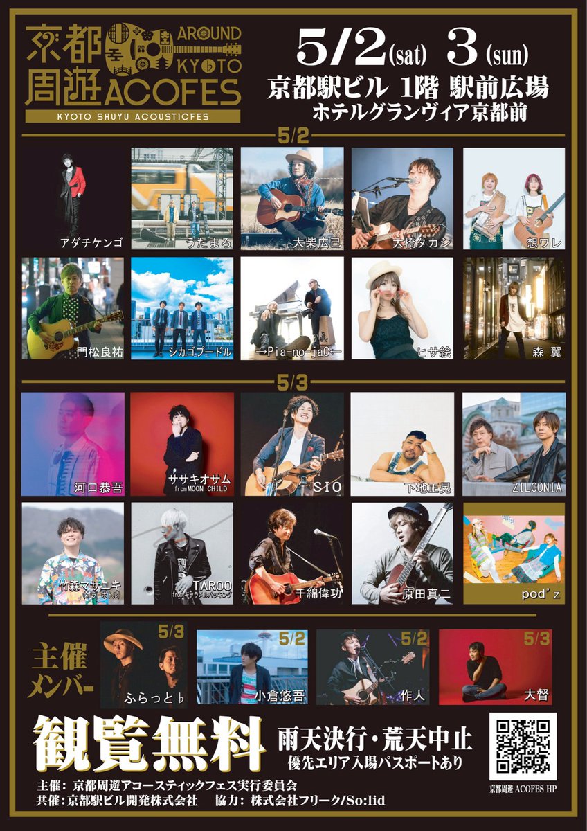 flat_kyotofes's tweet photo. ／
📢いよいよ明日です！
＼

■5/2(土)3(日)京都周遊アコースティックフェス2026〜ファイナル京都駅会場〜

ぜひ2日間 京都駅で音楽を♪

主催:京都周遊アコースティックフェス実行委員会
共催:京都駅ビル開発株式会社
協力:株式会社フリーク/So:lid

京都駅でお待ちしております♪

#京都周遊 https://t.co/diptXvi1es