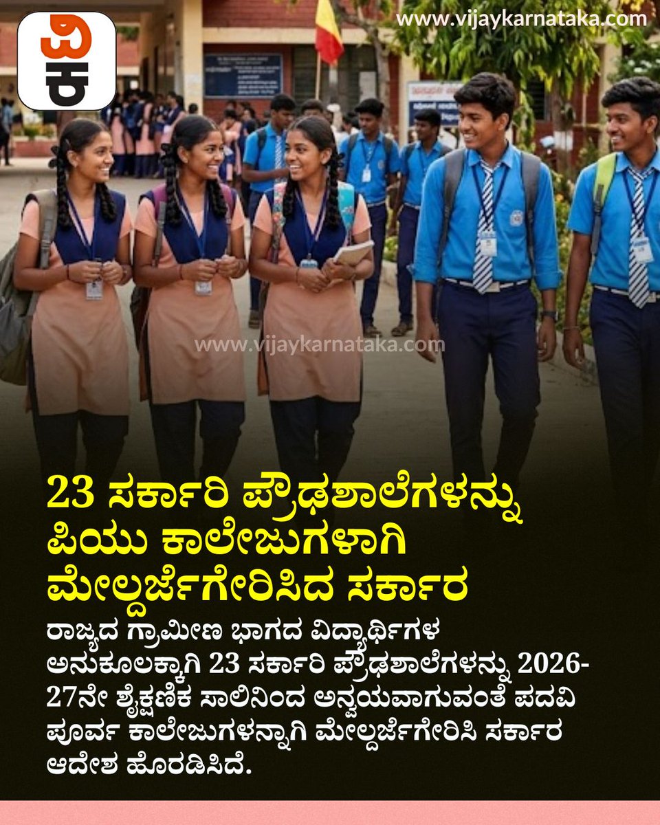 Vijaykarnataka's tweet photo. ರಾಜ್ಯದಲ್ಲಿ ಶಿಕ್ಷಣ ಕ್ಷೇತ್ರಕ್ಕೆ ದೊಡ್ಡ ಬೂಸ್ಟ್!
2025-26ರ ಬಜೆಟ್ ಅನ್ವಯ, ಕರ್ನಾಟಕ ಸರ್ಕಾರವು 23 ಸರ್ಕಾರಿ ಪ್ರೌಢಶಾಲೆಗಳನ್ನು ಪದವಿ ಪೂರ್ವ ಕಾಲೇಜುಗಳಾಗಿ ಮೇಲ್ದರ್ಜೆಗೇರಿಸಲು ಆದೇಶ ಹೊರಡಿಸಿದೆ.
#Karnataka #Education #PUCollege #Students #GovtUpdate https://t.co/dllHvdkUzZ