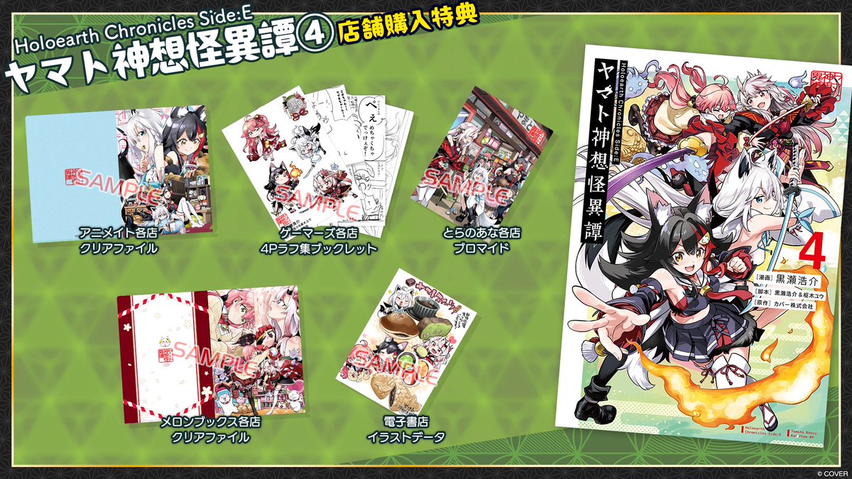 ⛩️店舗購入特典を公開⛩️
#ヤマト神想怪異譚 第4️⃣巻の店舗特典を公開🎉

対象の店舗で購入すると黒瀬浩介先生描き下ろしの特典が貰えます🌸
ぜひ予約してみてくださいね📝

▼詳細はこちら
holoearth.com/alt/news/comic…

👇店舗特典の一覧はリプ欄にも！👇
#hololiveALT #ホロライブ