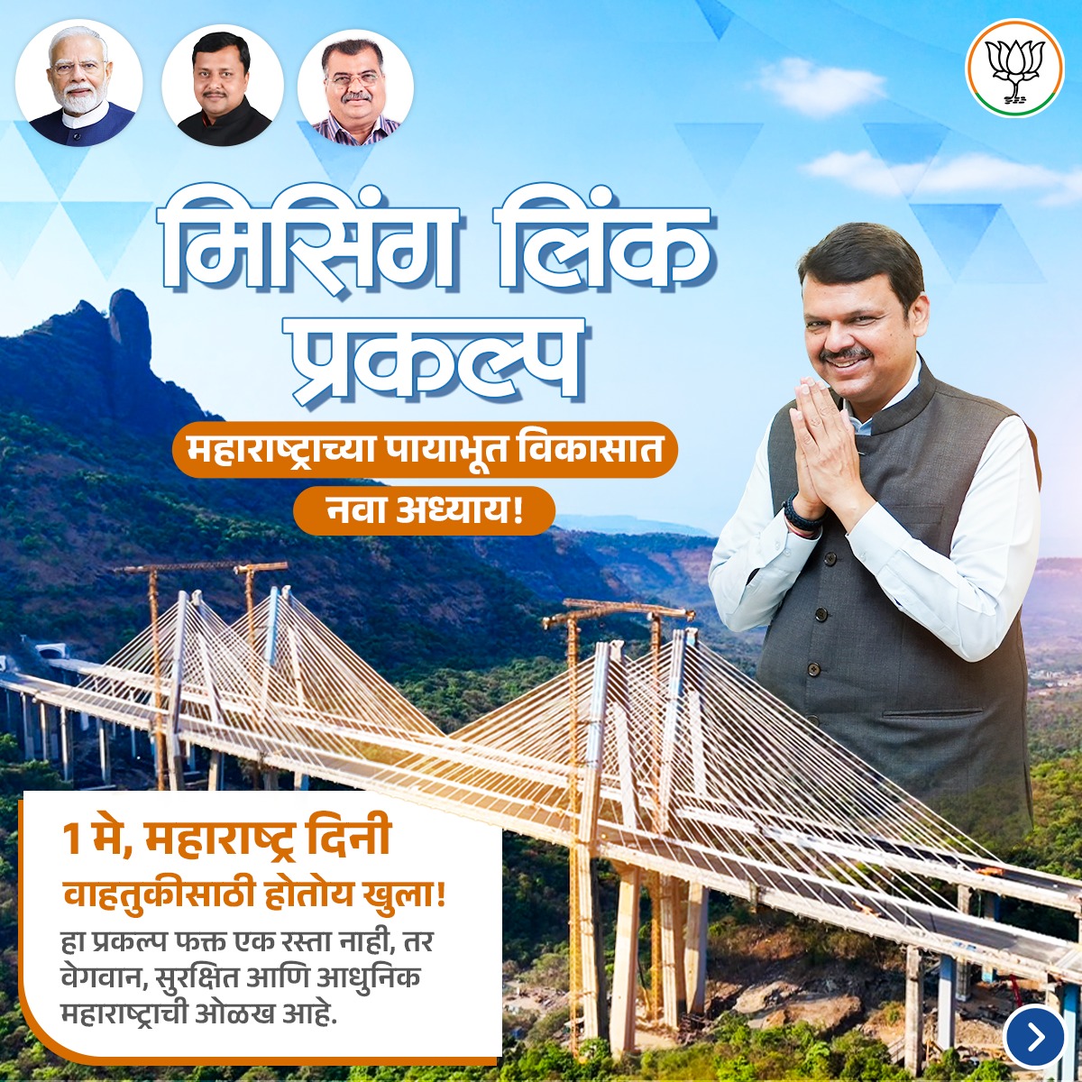 मुंबई पुणे मिसिंग लिंक.
महाराष्ट्राच्या पायाभूत विकासाचा नवा अध्याय 

#inframan