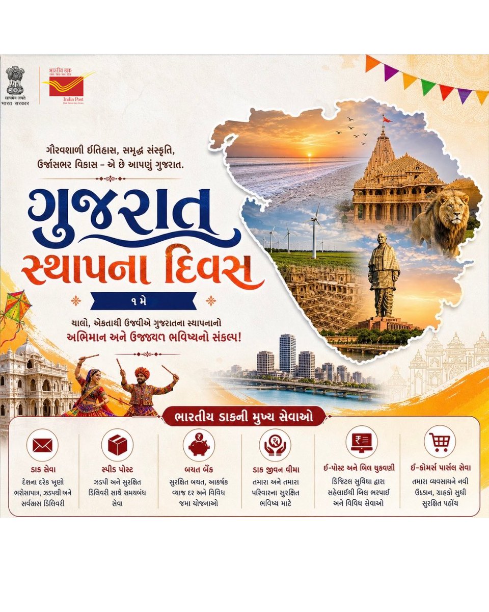 pmgnorthgujarat's tweet image. 🌼 ગુજરાત સ્થાપના દિવસ ની હાર્દિક શુભેચ્છાઓ! 

ગૌરવશાળી ઈતિહાસ, સમૃદ્ધ સંસ્કૃતિ અને વિકાસના માર્ગ પર સતત આગળ વધતું આપણું ગુજરાત – આપણી ઓળખ, આપણી શાન! 🇮🇳 

આ પાવન અવસર પર, ભારતીય ડાક વિભાગ તમારા સુધી સેવા, વિશ્વાસ અને સમર્પણ સાથે જોડાયેલ છે. 

#IndiaPost #GarviGujarat