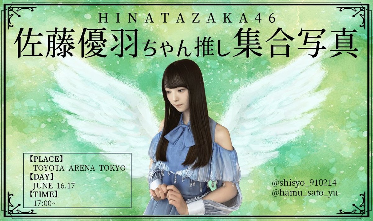 ⚔️#佐藤優羽ちゃん推し集合写真⚔️ 17thSingleひなた坂46LIVEにて