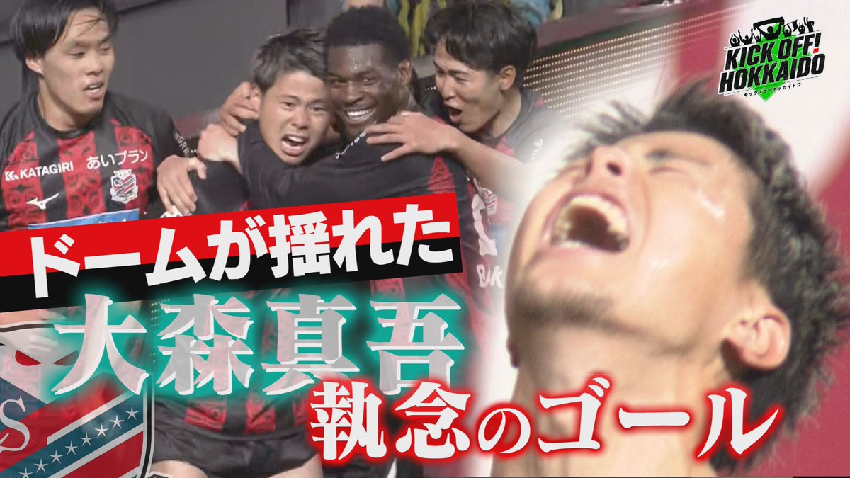 キックオフ！ホッカイドウ tweet media