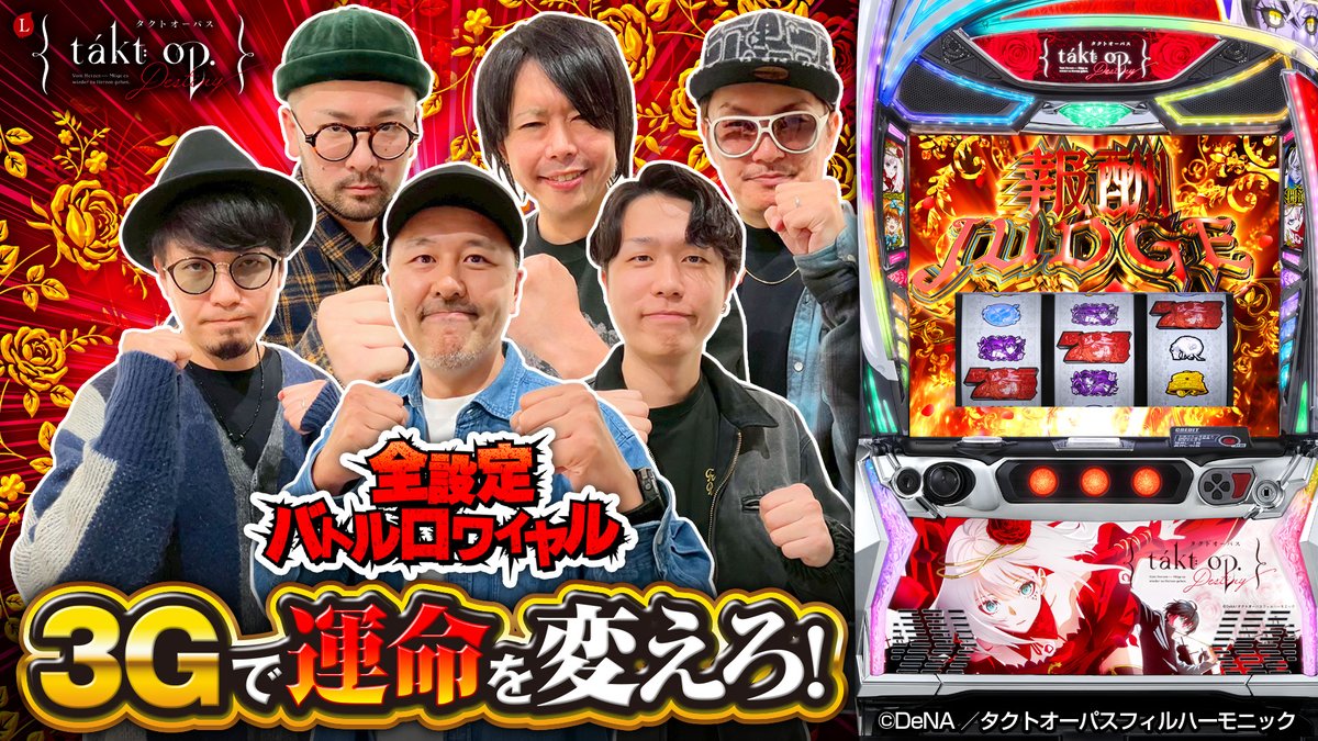 5/11導入予定 「Lタクトオーパス デスティニー」の全設定バトル 