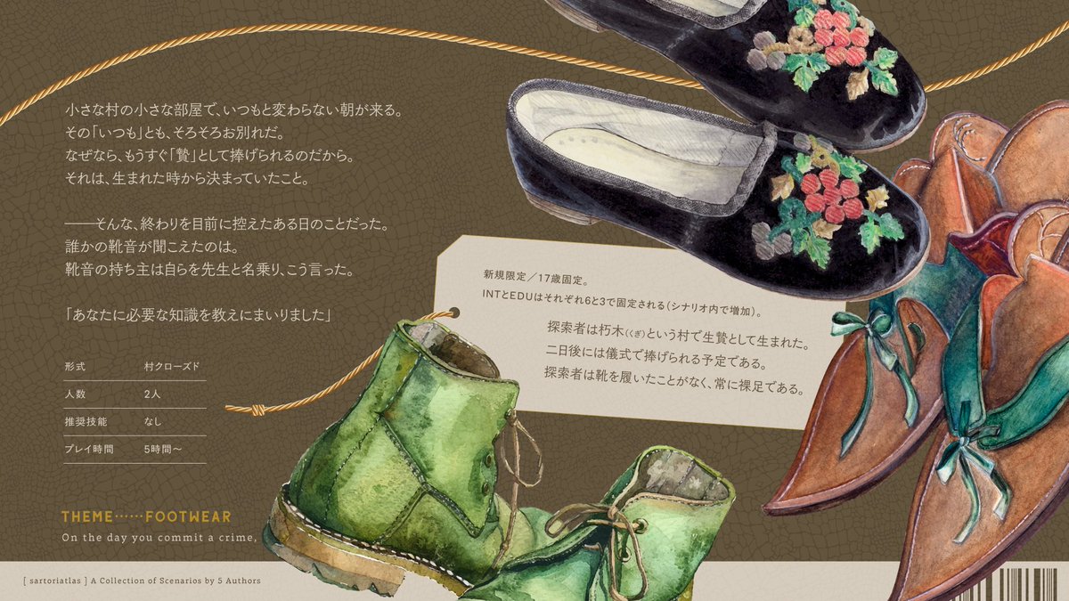 新しい一歩を踏み出すあなたには良い靴を 
 CoC 6th 「 罪を犯す日は良い靴を履いて」  

👞INTとEDUが最低値から始まる生贄予定の無知で無垢な探索者が、「先生」と共に自分を知るシナリオです  

👞INTとEDUはシナリオ内で増加するので無知RP→理知RPへ切り替えられます

▶iyayakko.booth.pm/items/8292109