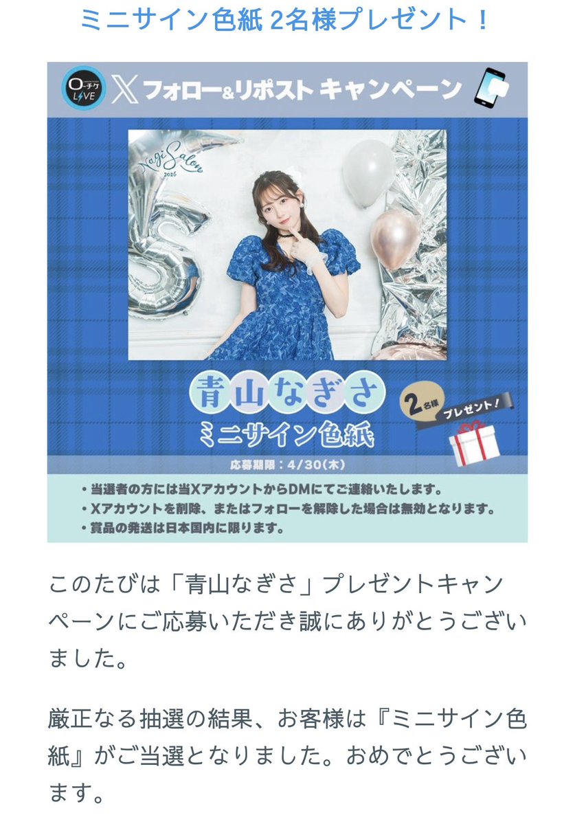 なんとローチケライブ(LIVE)様のなぎちゃんミニサイン色紙プレゼント