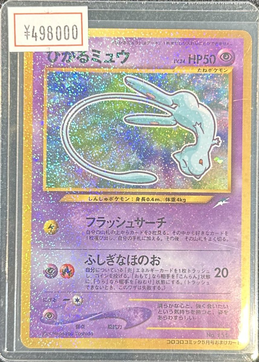 【最終値下げ】旧裏ひかるミュウ　コロコロ付録 コロコロコミック付録のひかるミュウ ポケモンカード旧裏 1枚の通販