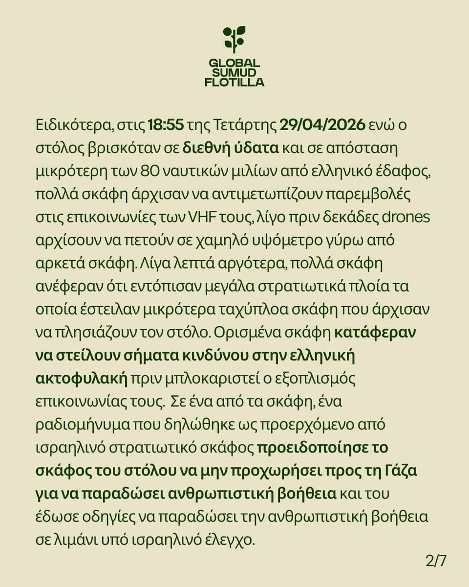 Sol_Lunam's tweet photo. Το ελληνικό τμήμα του Global Sumud Flotilla καταγγέλλει βίαιη και παράνομη επίθεση του ισραηλινού ναυτικού σε ανθρωπιστικό στόλο
#Gaza #FreedomFlotilla #SOS #HumanRights #StopTheAttack SaveLives Solidarity InternationalWaters WarCrimes FreePalestine https://t.co/Sv0g7pPrl9