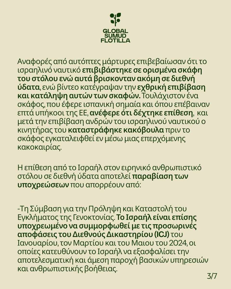 Sol_Lunam's tweet photo. Το ελληνικό τμήμα του Global Sumud Flotilla καταγγέλλει βίαιη και παράνομη επίθεση του ισραηλινού ναυτικού σε ανθρωπιστικό στόλο
#Gaza #FreedomFlotilla #SOS #HumanRights #StopTheAttack SaveLives Solidarity InternationalWaters WarCrimes FreePalestine https://t.co/Sv0g7pPrl9